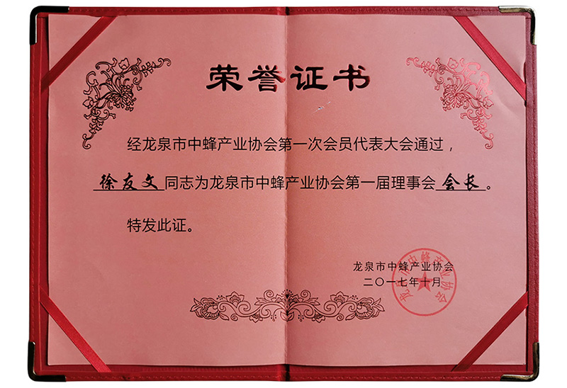 龙泉市中蜂产业协会第一届理事会会长-ycl - 副本.jpg