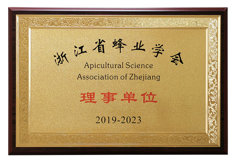 浙江省蜂业学会理事单位2-ycl - 副本.jpg